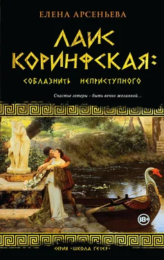 Елена Арсеньева Лаис Коринфская. Соблазнить неприступного обложка книги