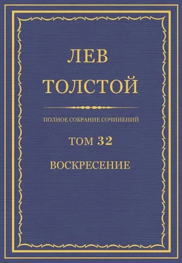 Лев Толстой ПСС. Том 32. Воскресение обложка книги