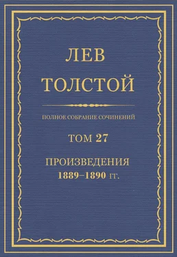 Лев Толстой ПСС. Том 27. Произведения, 1889-1890 гг. обложка книги