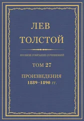 Лев Толстой - ПСС. Том 27. Произведения, 1889-1890 гг.