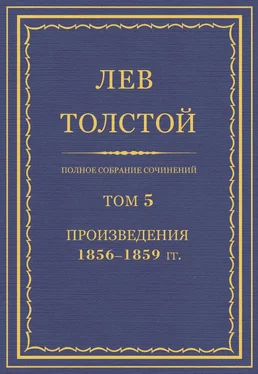 Лев Толстой ПСС. Том 05. Произведения, 1856-1859 гг. обложка книги