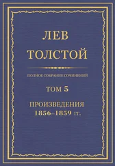 Лев Толстой - ПСС. Том 05. Произведения, 1856-1859 гг.