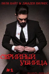 Лили Вайт - Серийный убийца (ЛП)
