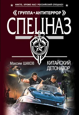 Максим Шахов Китайский детонатор обложка книги