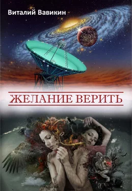 Виталий Вавикин Желание верить (сборник) обложка книги