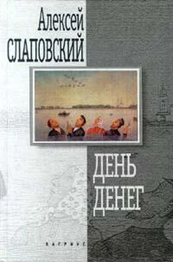 Алексей Слаповский День денег обложка книги