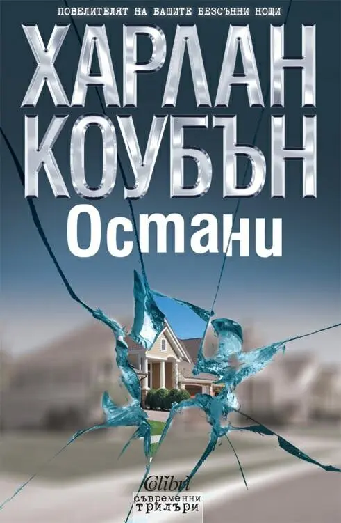 Harlan Coben STAY CLOSE Copyright 2012 by Harlan Coben За автора - фото 1