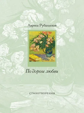 Лариса Рубальская По дороге любви обложка книги