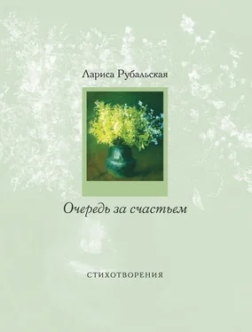 Лариса Рубальская Очередь за счастьем (сборник) обложка книги