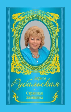 Лариса Рубальская Странная женщина (сборник) обложка книги