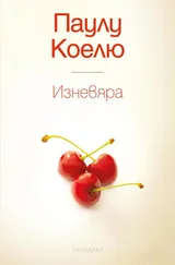 Пауло Куельо - Изневяра