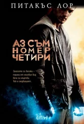 Питакъс Лор - Аз съм номер четири