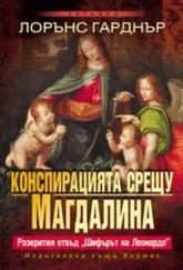 Лорънс Гарднър - Конспирацията срещу Магдалина