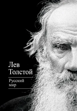 Лев Толстой Русский мир (сборник) обложка книги