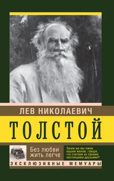 Лев Толстой Без любви жить легче обложка книги