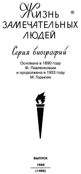 ПРЕДИСЛОВИЕ На сцене заставленной различными приборами стоял очень высокий - фото 1