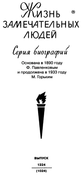 Жизнеописание несчастливого человека Вместо предисловия Донасьен Альфонс - фото 1