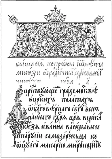 Лист из Стоглава 1551 г Апостол Москва 1564 г Печатники Иван Федоров - фото 12