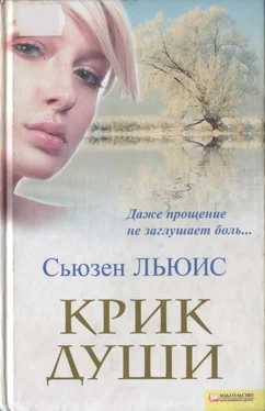 Сьюзен Льюис Крик души обложка книги