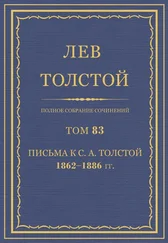 Толстой Л.Н. - Полное собрание сочинений. Том 83