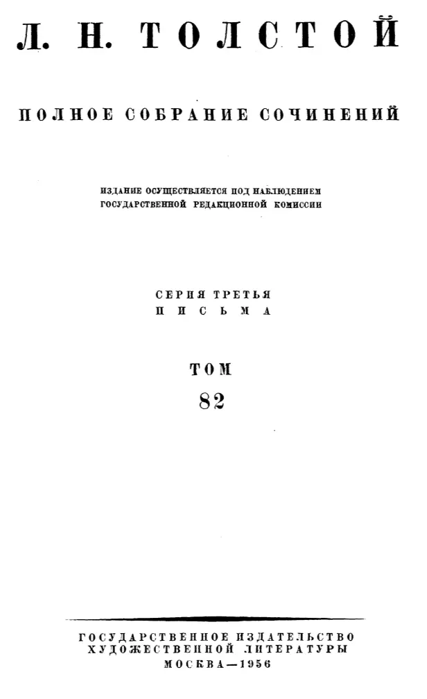 Перепечатка разрешается безвозмездно Л Н ТОЛСТОЙ 1910 г ПИСЬМА - фото 1