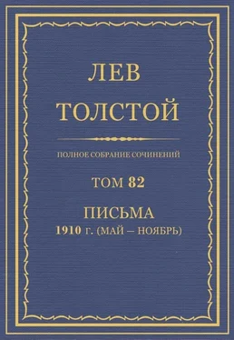 Толстой Л.Н. Полное собрание сочинений. Том 82 обложка книги