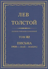 Толстой Л.Н. - Полное собрание сочинений. Том 82