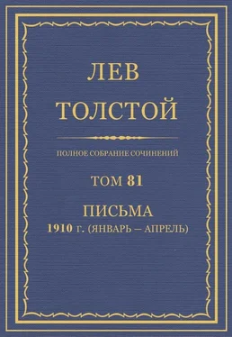 Толстой Л.Н. Полное собрание сочинений. Том 81 обложка книги