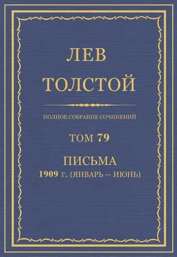 Толстой Л.Н. Полное собрание сочинений. Том 79