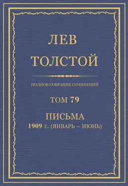 Толстой Л.Н. Полное собрание сочинений. Том 79 обложка книги