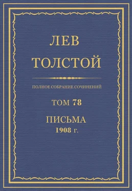 Толстой Л.Н. Полное собрание сочинений. Том 78 обложка книги