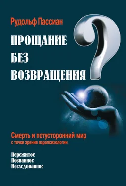 Рудольф Пассиан Прощание без возвращения? Смерть и потусторонний мир с точки зрения парапсихологии обложка книги