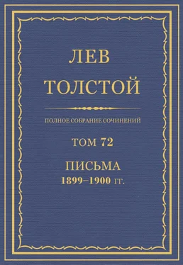 Толстой Л.Н. Полное собрание сочинений. Том 72