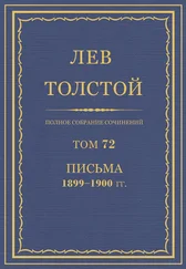 Толстой Л.Н. - Полное собрание сочинений. Том 72