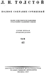 Лев Николаевич Толстой. Полное собрание сочинений. Том 42