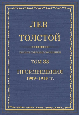 Л. Н. Толстой Полное собрание сочинений. Том 38.