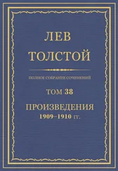 Л. Н. Толстой - Полное собрание сочинений. Том 38.