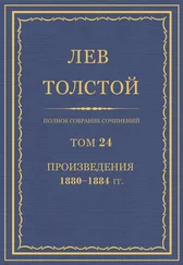 Толстой Л.Н. - Полное собрание сочинений. Том 24