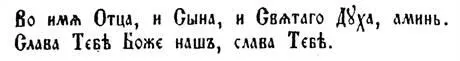 Во имя Отца и Сына и Святаго Духа аминь Слава Тебѣ Боже нашъ слава Тебѣ СВ - фото 10