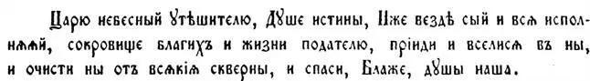 Царю небесный Утѣшителю Душе истины Иже вездѣ сый и вся исполняяй сокровище - фото 11