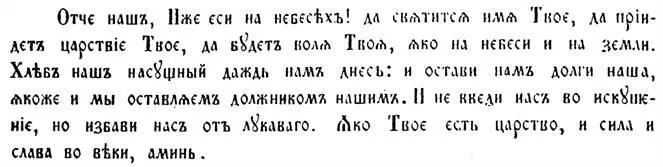 Отче нашъ Иже еси на небесѣхъ да святится имя Твое да пріидетъ царствіе - фото 15