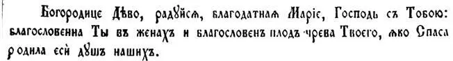 Богородице Дѣво радуйся благодатная Маріе Господь съ Тобою благословенна Ты - фото 17