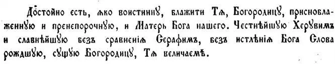 Достойно есть яко во истинну блажити Тя Богородицу присноблаженную и - фото 19