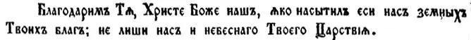 Благодаримъ Тя Христе Боже нашъ яко насытилъ еси насъ земныхъ Твоихъ благъ - фото 21