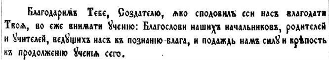 Благодаримъ Тебе Создателю яко сподобилъ еси насъ благодати Твоея во еже - фото 23