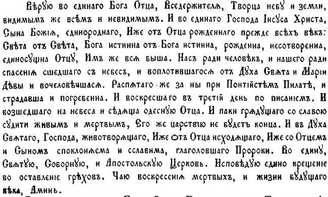 Вѣрую во единаго Бога Отца Вседержителя Творца небу и земли видимымъ же - фото 24