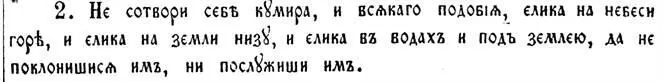 2 Не сотвори себѣ кумира и всякаго подобія елика на небеси горѣ и елика на - фото 26