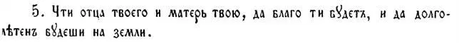 5 Чти отца твоего и матерь твою да благо ти будетъ и да долголѣтенъ будеши - фото 29