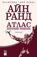 Айн Ранд - Атлас изправи рамене част 3