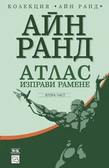 Айн Ранд - Атлас изправи рамене част 2